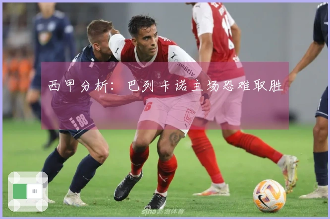 西甲分析：巴列卡诺主场恐难取胜