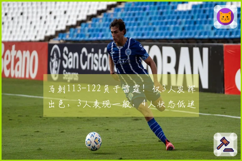 马刺113-122负于雷霆！仅3人发挥出色，3人表现一般，4人状态低迷！