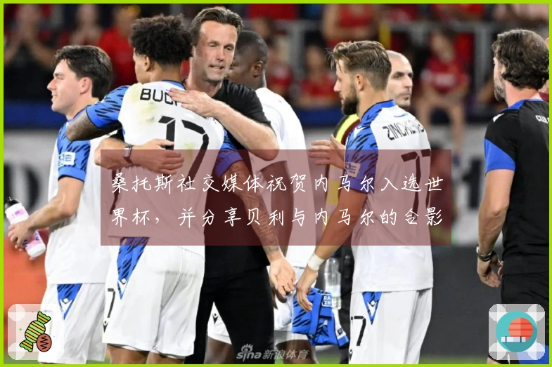 桑托斯社交媒体祝贺内马尔入选世界杯，并分享贝利与内马尔的合影