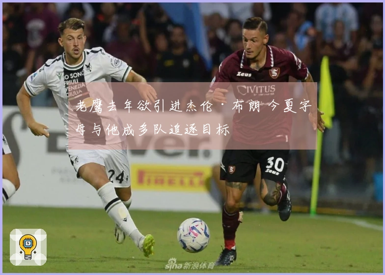 老鹰去年欲引进杰伦·布朗 今夏字母与他成多队追逐目标