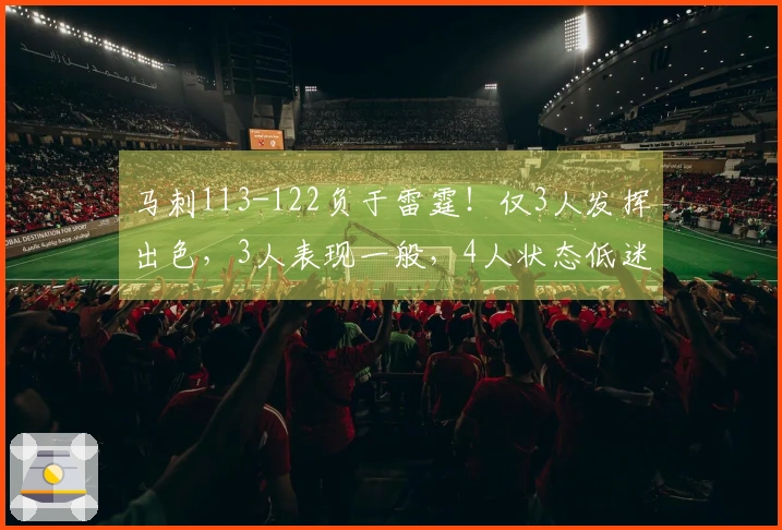马刺113-122负于雷霆！仅3人发挥出色，3人表现一般，4人状态低迷！