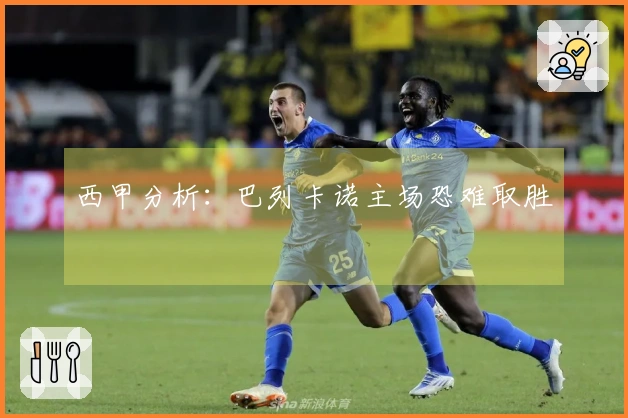 西甲分析：巴列卡诺主场恐难取胜