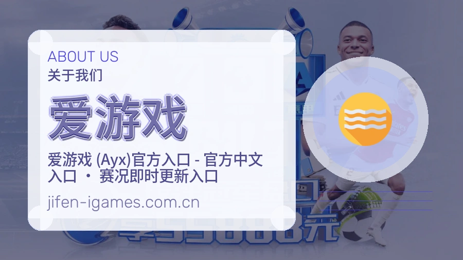 爱游戏服务与品牌介绍