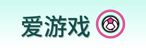 爱游戏 Logo